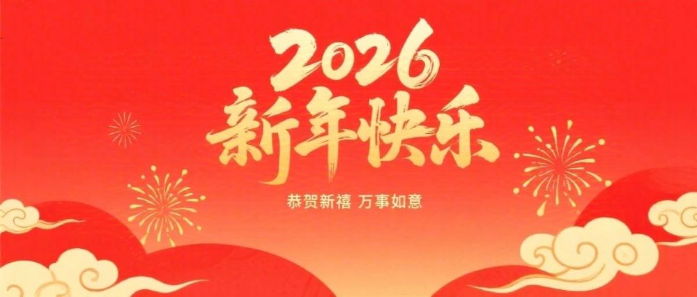 婁底市企業(yè)聯(lián)合會、婁底市企業(yè)家協(xié)會2026年新春祝辭