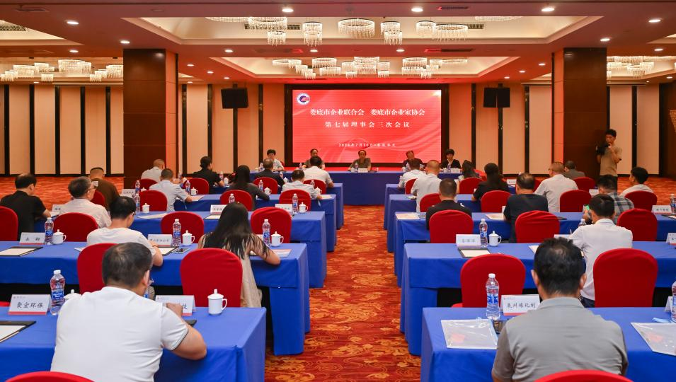 婁底市企業(yè)聯(lián)合會(huì)、婁底市企業(yè)家協(xié)會(huì) 第七屆理事會(huì)三次會(huì)議成功召開(kāi)